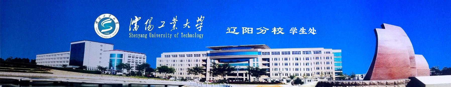 辽阳分校学生处