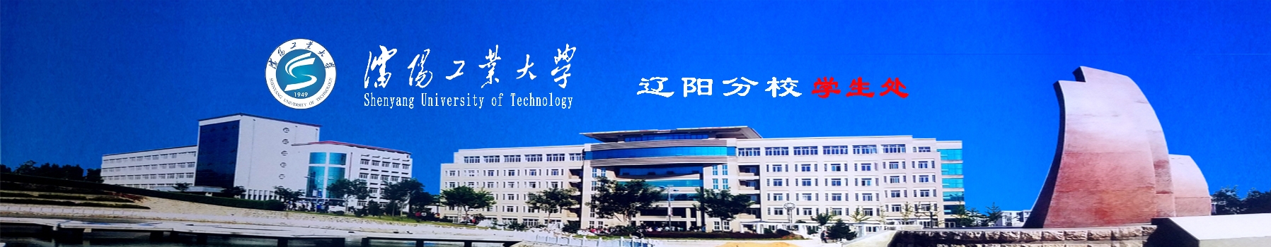 辽阳分校学生处